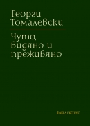 ЧУТО, ВИДЯНО И ПРЕЖИВЯНО